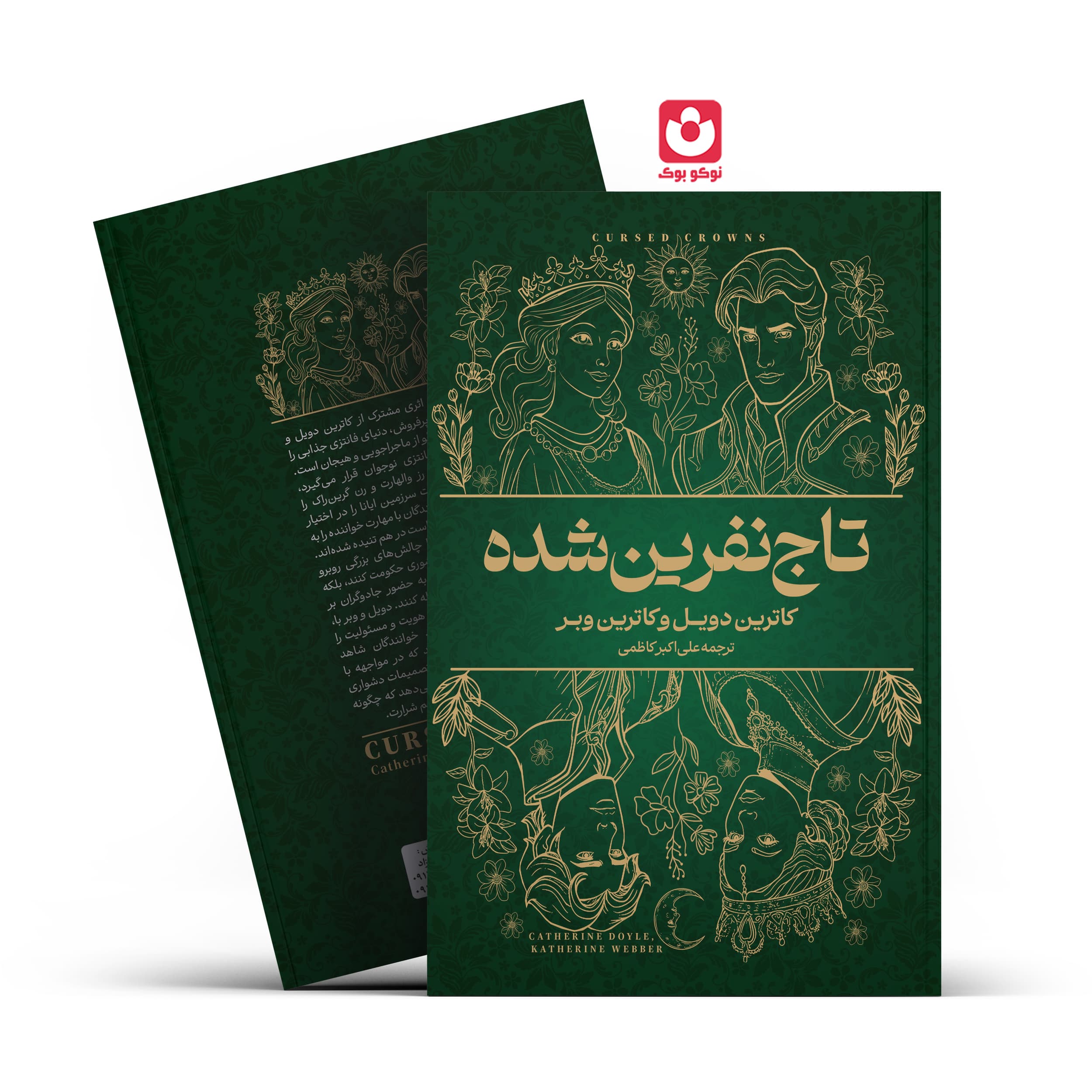 *کتاب تاج نفرین شده اثر کاترین دویل و کاترین وبر انتشارات آراستگان*
