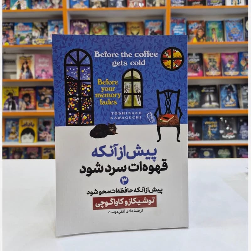 *کتاب پیش از آنکه قهوه ات سرد شود 3 (پیش از آنکه حافظه ات محو شود) اثر توشیکازو کاواگوچی انتشارات آزرمیدخت* — تصویر ۲