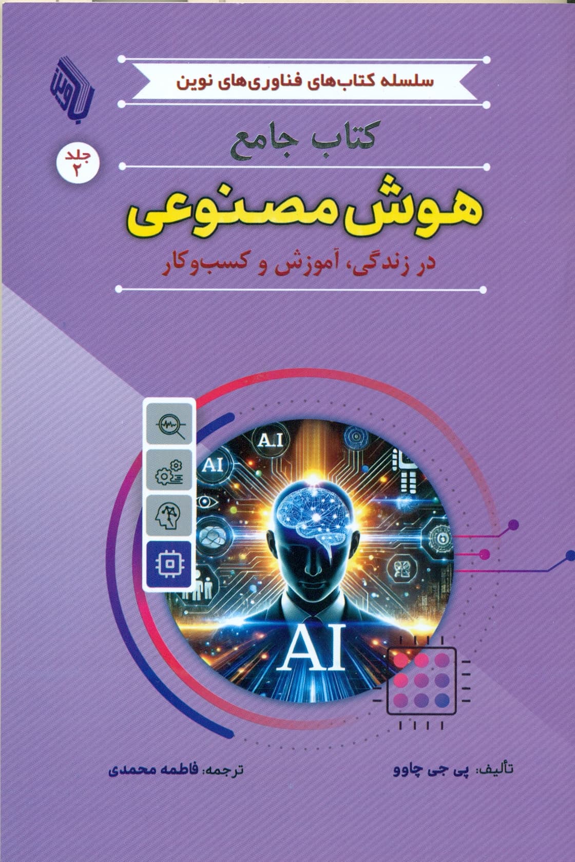 کتاب جامع هوش مصنوعی در زندگی , آموزش و کسب و کار ( جلد دوم ) 1405
