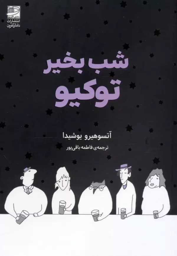 شب بخیر توکیو 1403
