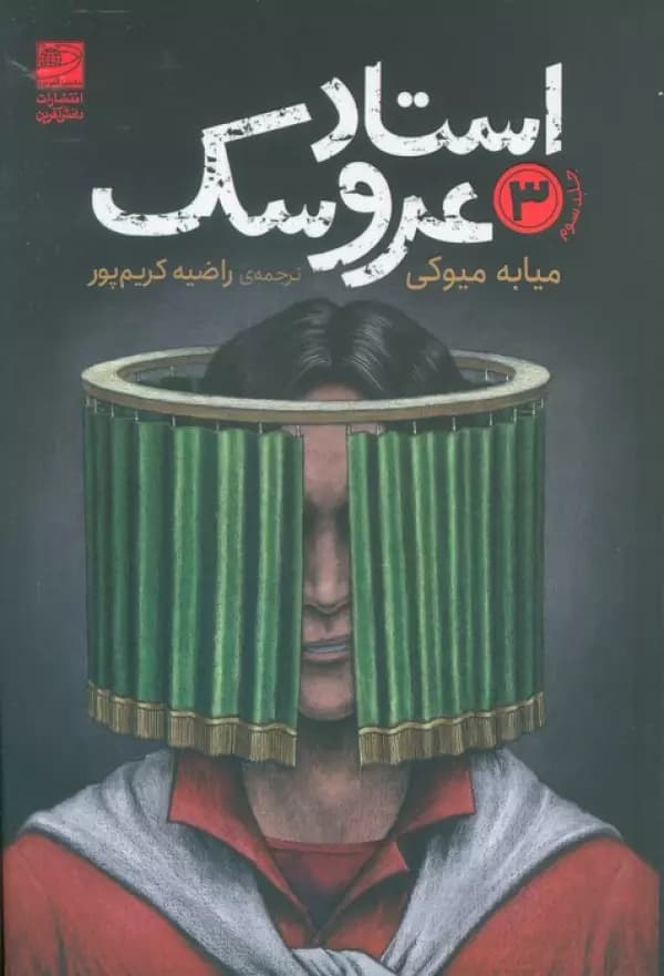 استاد عروسک 3 — تصویر ۲