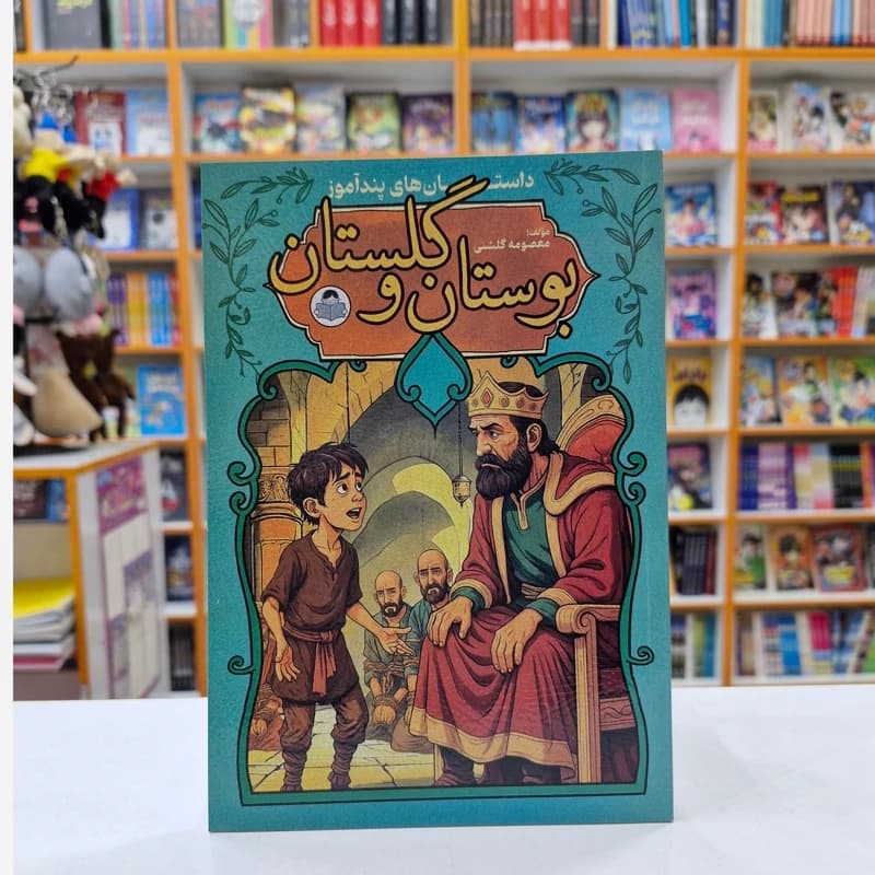 *کتاب بوستان و گلستان انتشارات کودک یار*