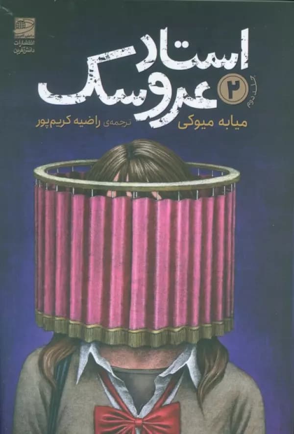 استاد عروسک 2 — تصویر ۲