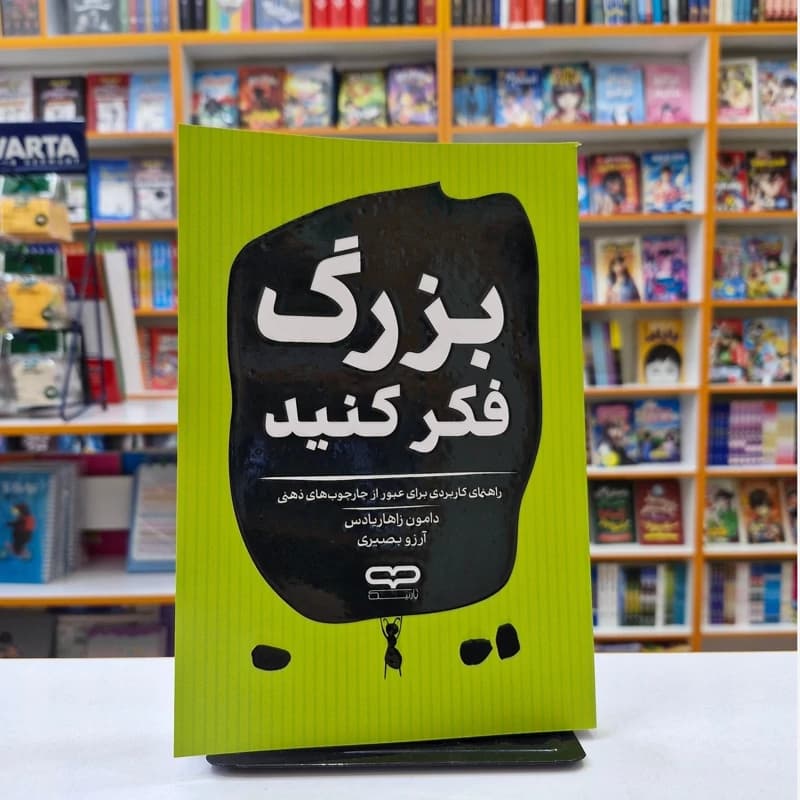 *کتاب بزرگ فکر کنید اثر دامون زاهاریادس انتشارات یارنیک*