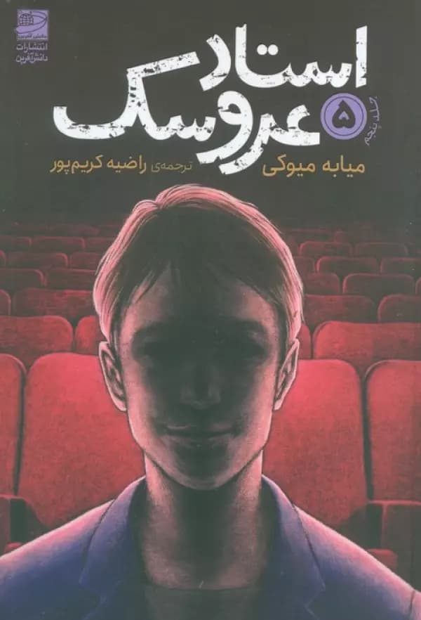 استاد عروسک 5