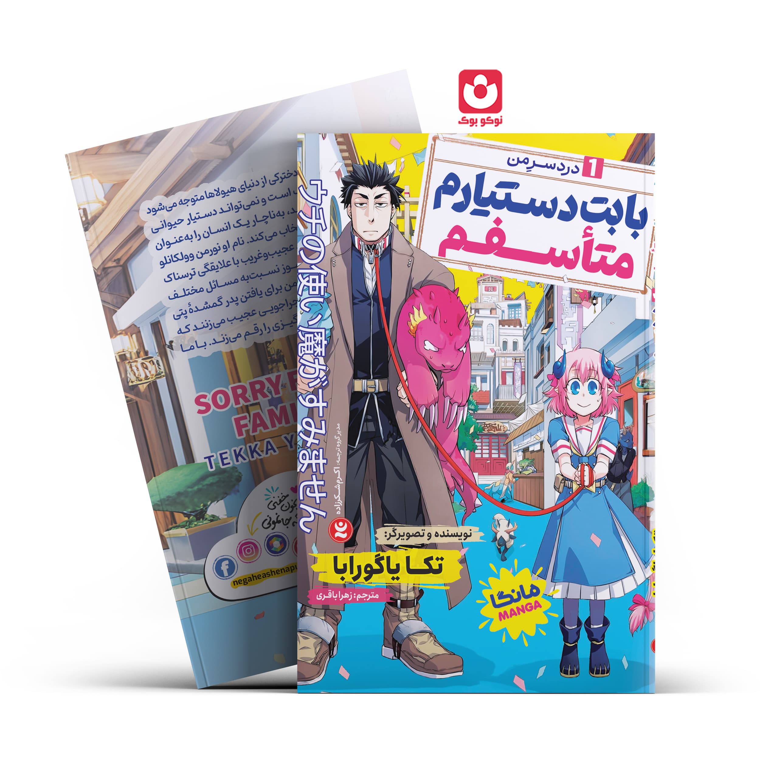 *کتاب مانگا بابت دستیارم متاسفم 1 (دردسر من) اثر تکا یاگورابا انتشارات نگاه آشنا*