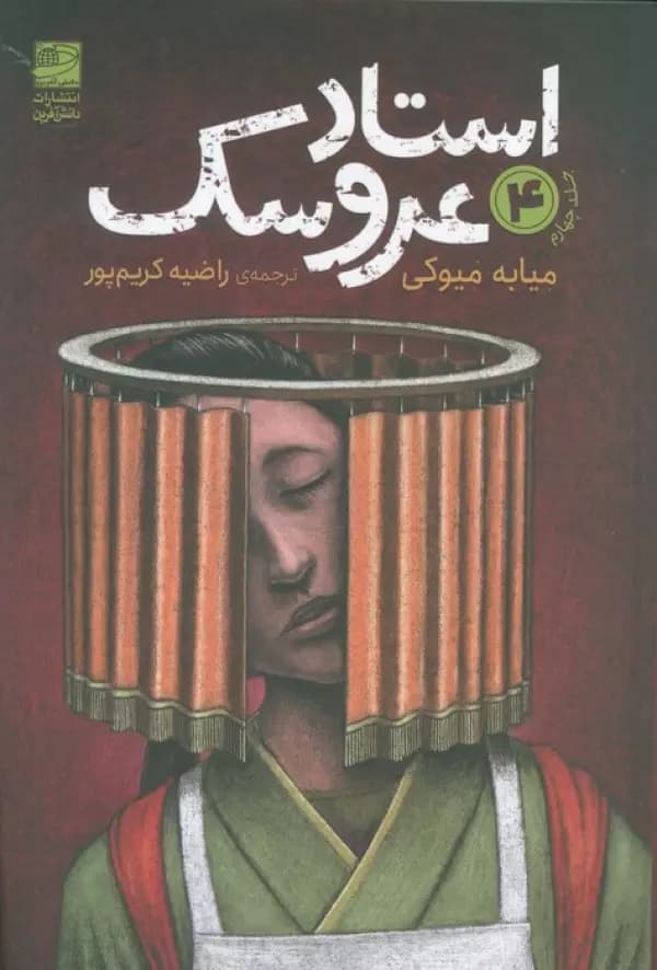 استاد عروسک 4 — تصویر ۲