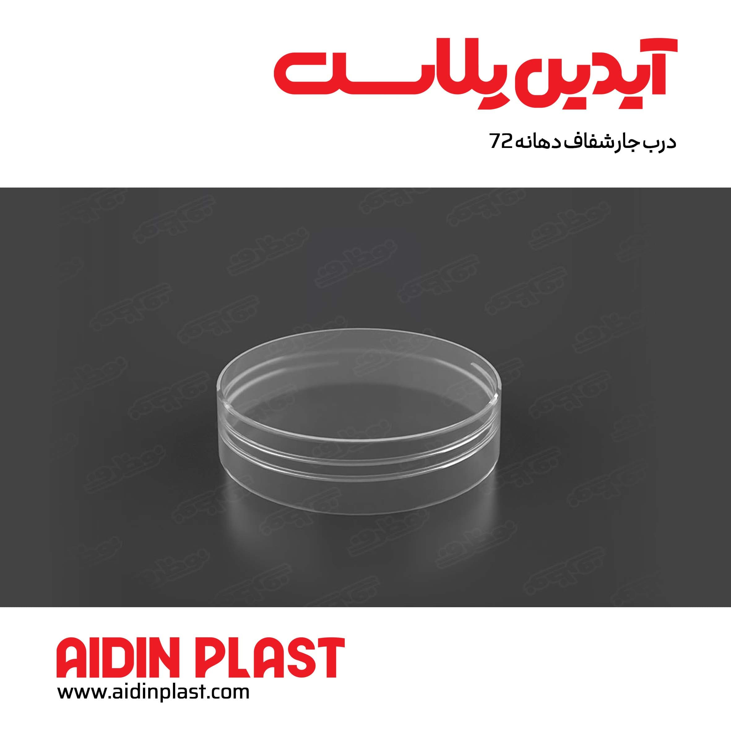 درب جار شفاف دهانه 72