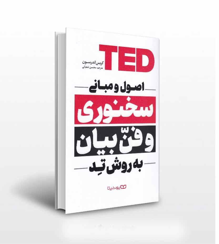 *کتاب اصول و مبانی سخنوری و فن بیان به روش تد اثر کریس اندرسون انتشارات یوشیتا* — تصویر ۴