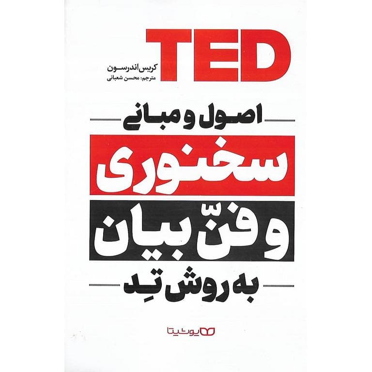 *کتاب اصول و مبانی سخنوری و فن بیان به روش تد اثر کریس اندرسون انتشارات یوشیتا* — تصویر ۲