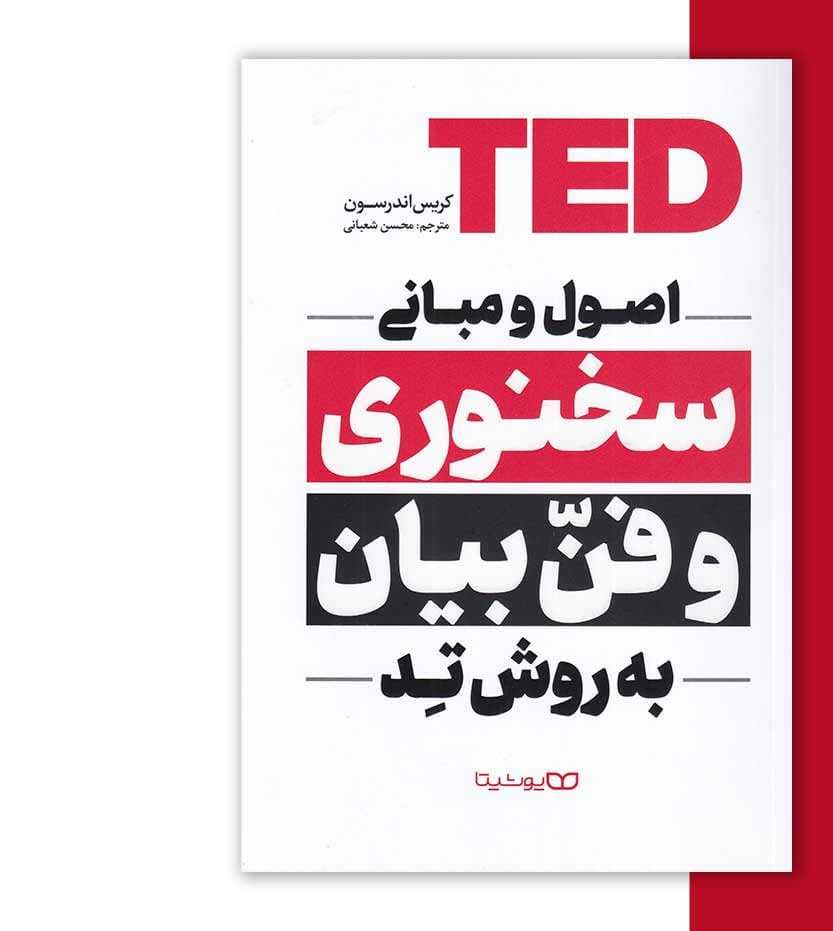 *کتاب اصول و مبانی سخنوری و فن بیان به روش تد اثر کریس اندرسون انتشارات یوشیتا* — تصویر ۵