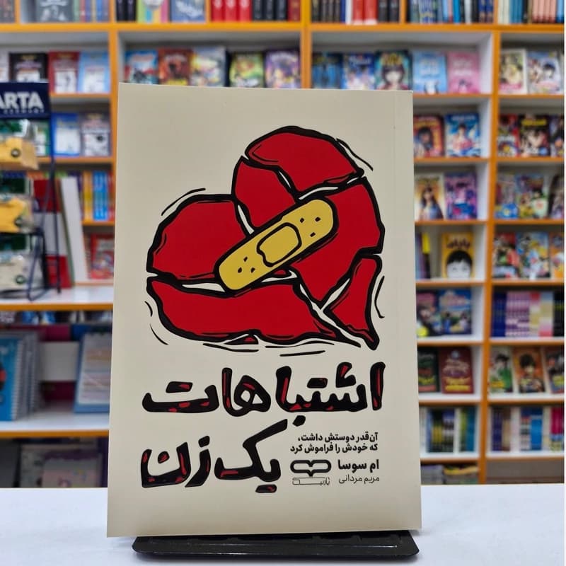 *کتاب اشتباهات یک زن اثر ام سوسا انتشارات یارنیک* — تصویر ۲