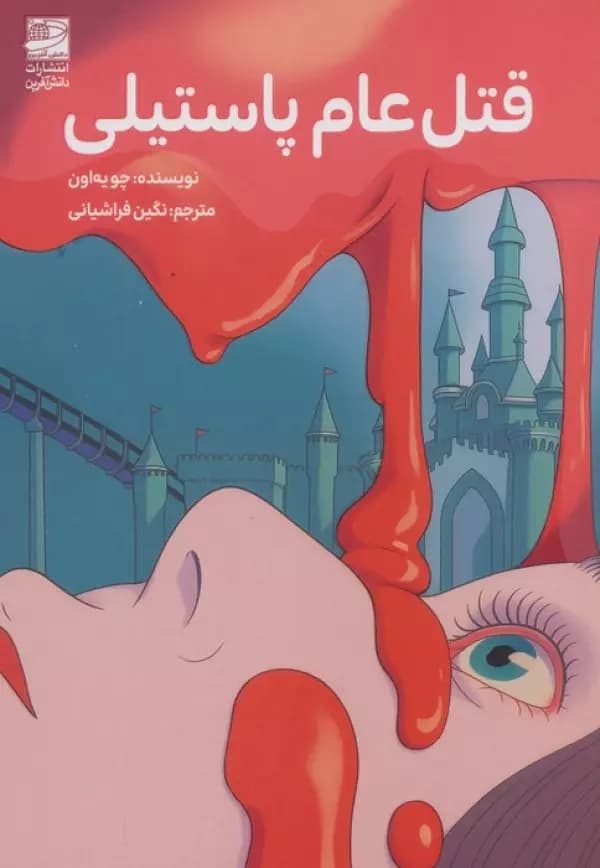 قتل عام پاستیلی 1404 — تصویر ۲