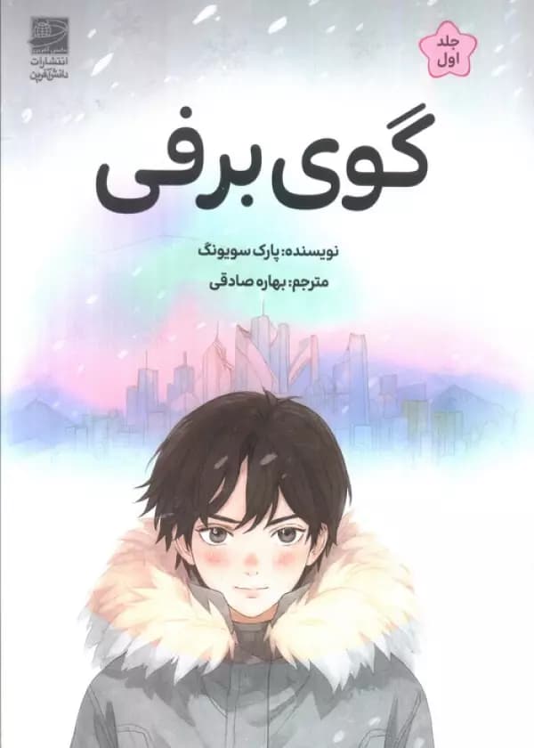 گوی برفی 1