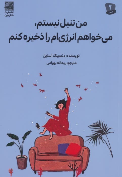 من تنبل نیستم، می خواهم انرژی ام را ذخیره کنم 1404