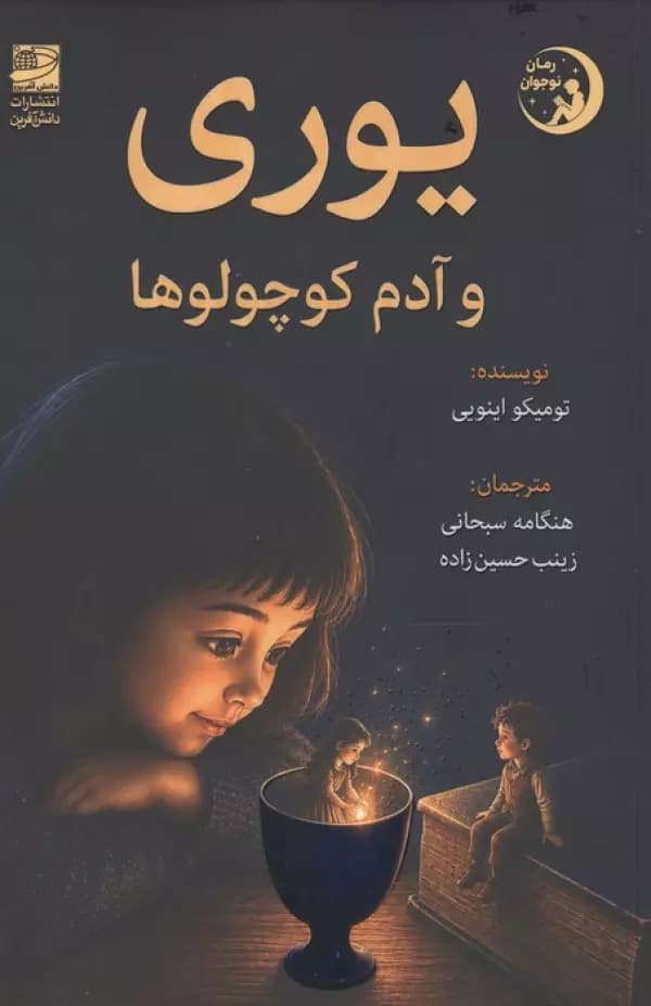 یوری و آدم کوچولوها 1405 — تصویر ۲