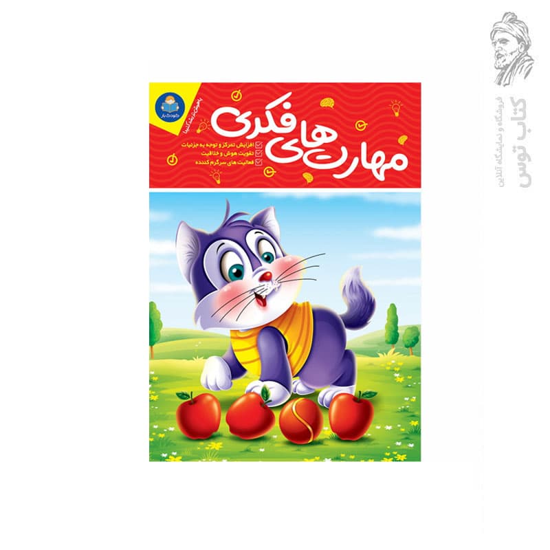 کتاب آموزش مهارت های فکری اثر لیزا کارمونا_ جان هافمن انتشارات یوشیتا***** — تصویر ۲