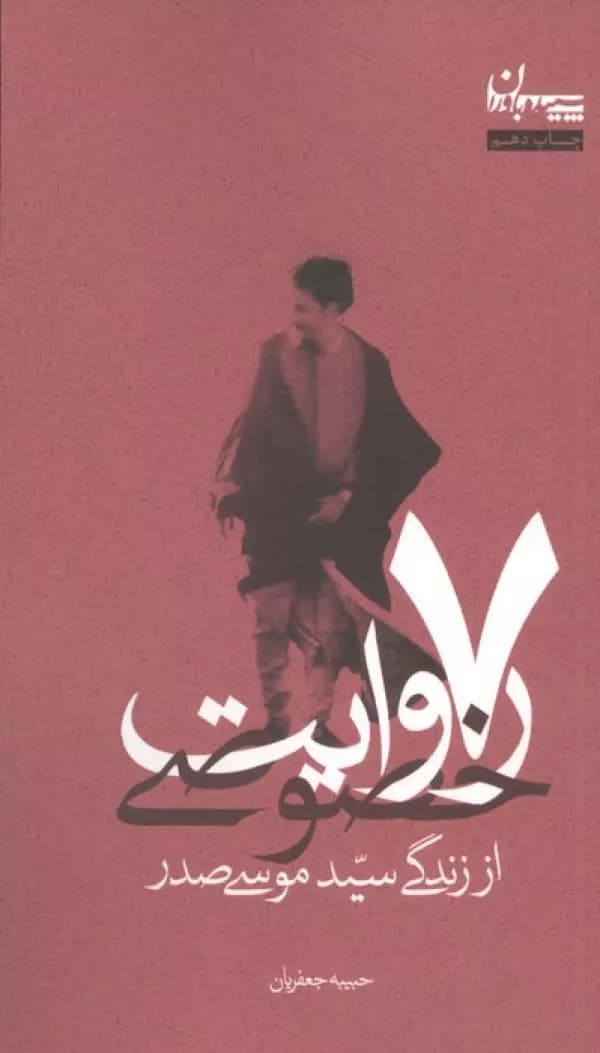 7 روایت خصوصی از زندگی سید موسی صدر 1402