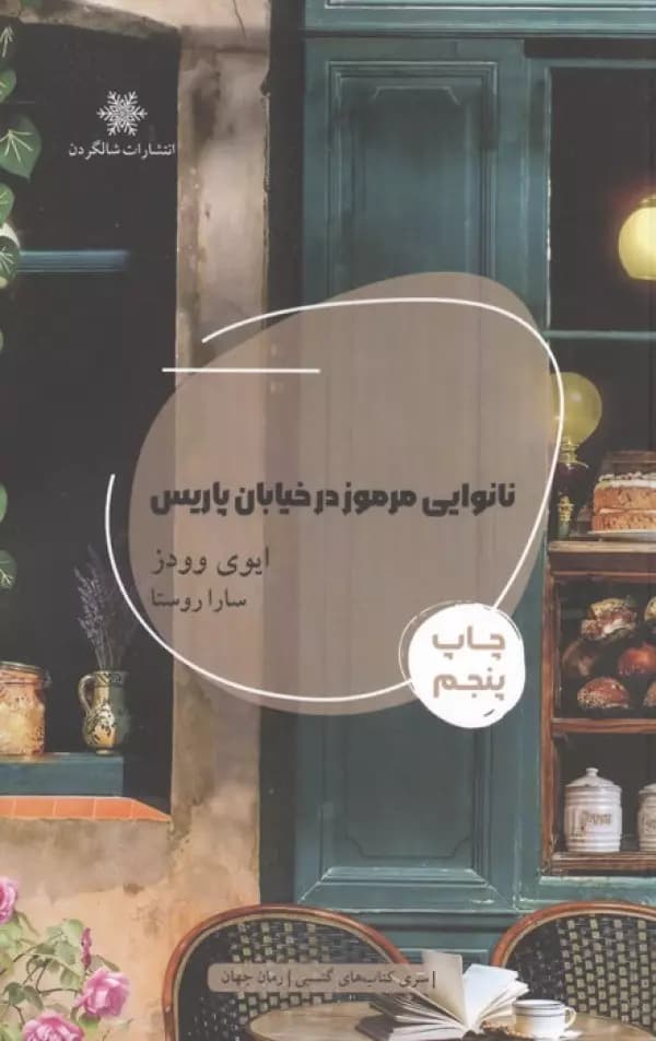 نانوایی مرموز در خیابان پاریس 1404