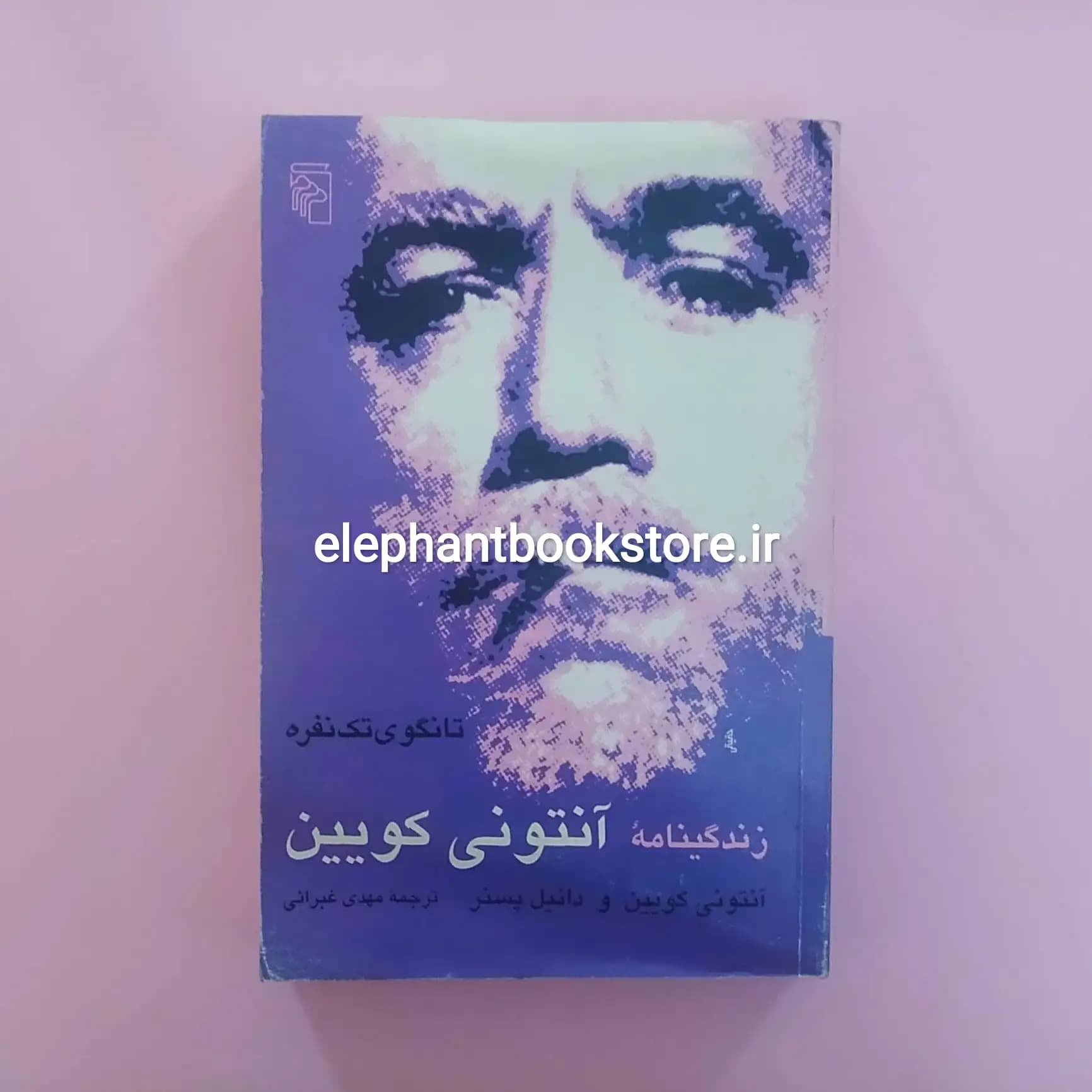 کتاب تانگوی تک نفره (زندگینامه آنتونی کوئین)