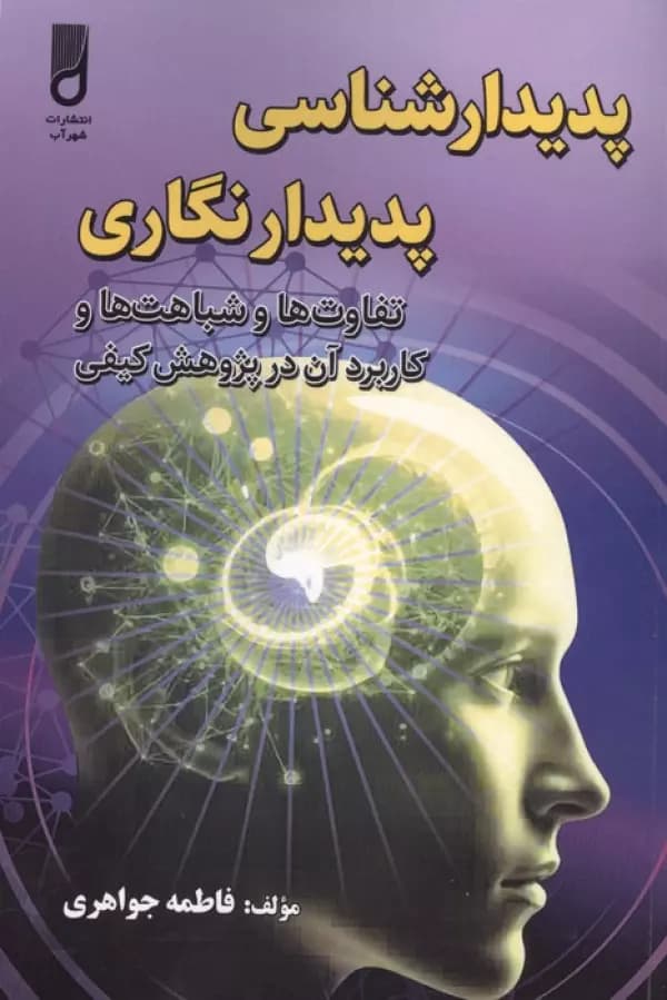 پدیدار شناسی پدیدار نگاری ( تفاوت ها و شباهت ها و کاربرد آن در پژوهش کیفی ) 1405 — تصویر ۲