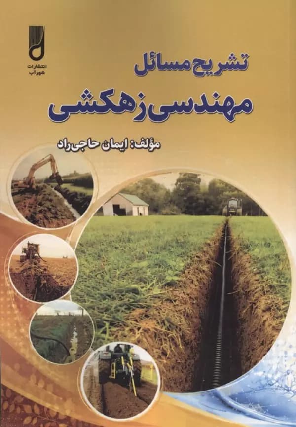 تشریح مسائل مهندسی زهکشی 1405