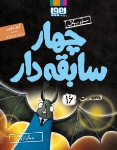 سریال چهار سابقه‌ دار 16