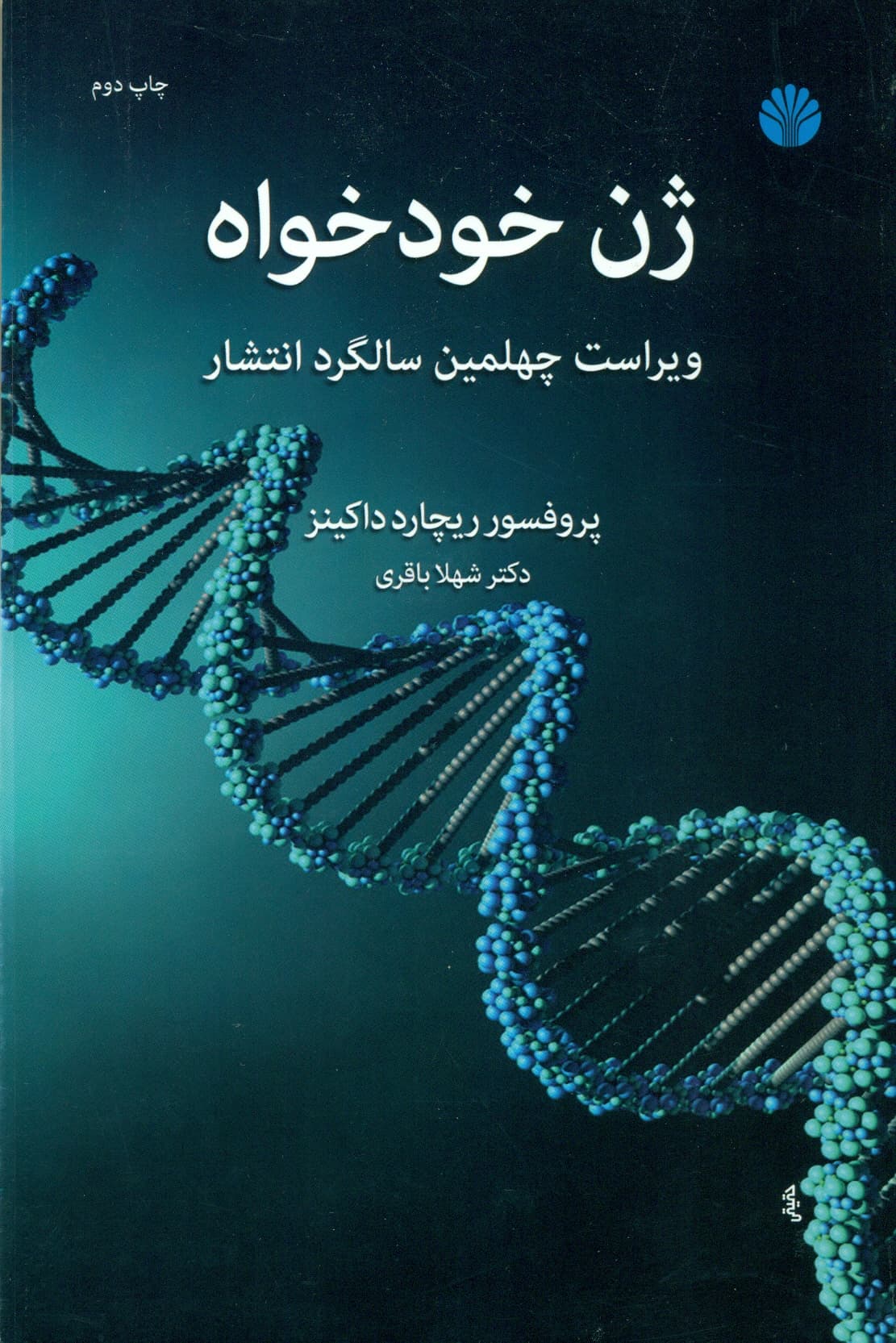 ژن خود خواه 1399