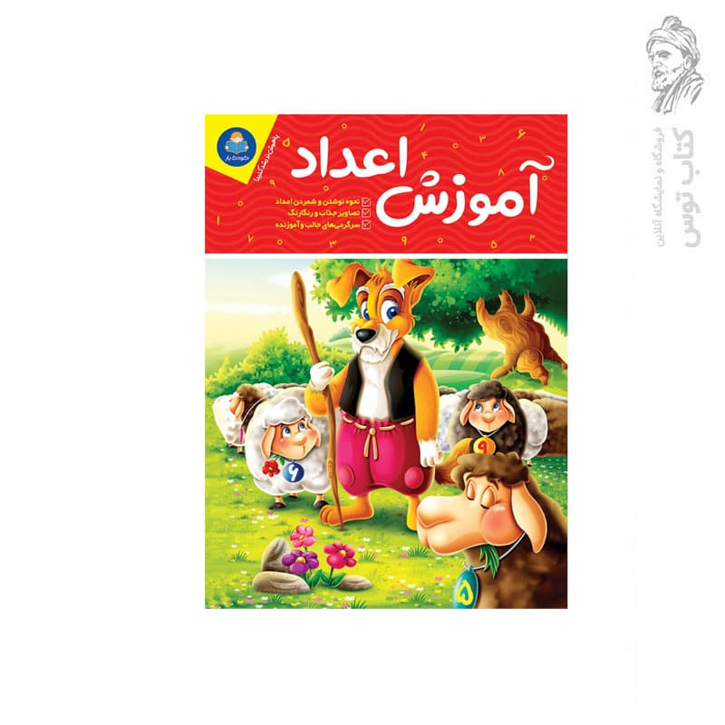 کتاب آموزش اعداد اثر جان هافمن و جنیفر نویمن انتشارات یوشیتا***** — تصویر ۲