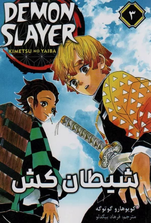 مانگا فارسی شیطان کش 3 ( DEMON SLAYER ) ، ( کمیک استریپ ) 1405