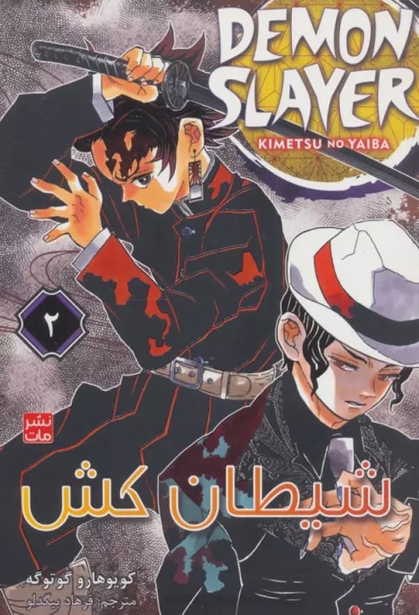 مانگا فارسی شیطان کش 2 ( DEMON SLAYER ) ، ( کمیک استریپ ) 1402