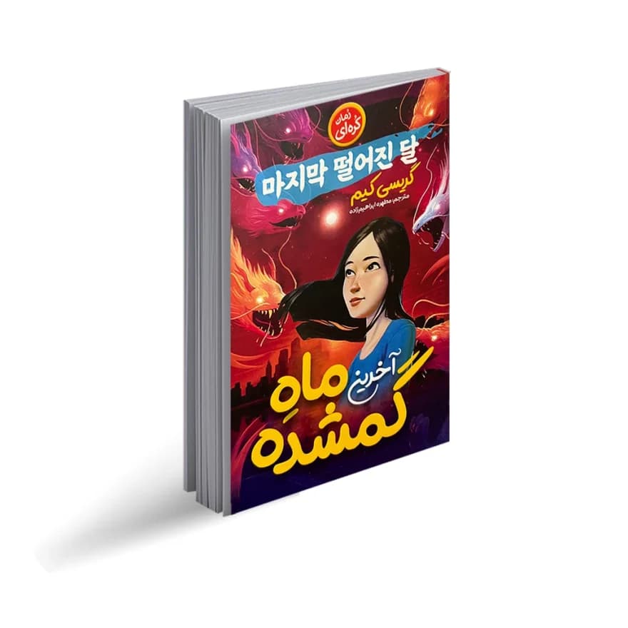 *کتاب آخرین ماه گمشده اثر گریسی کیم انتشارات نگاه آشنا*