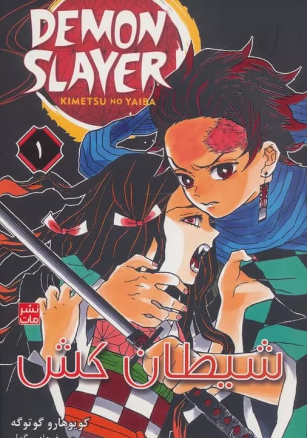 مانگا فارسی شیطان کش 1 ( DEMON SLAYER ) ( کمیک استریپ )