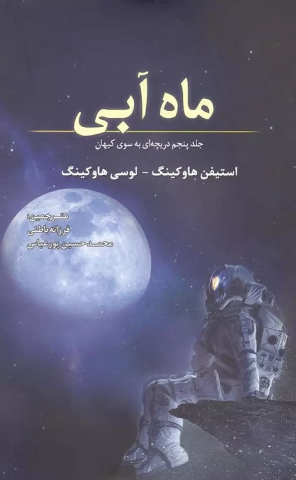 ماه آبی ( جلد پنجم دریچه ای به سوی کیهان ) 1404