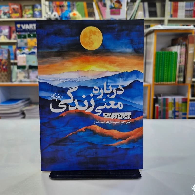 *کتاب درباره معنی زندگی اثر ویل دورانت انتشارات یوشیتا*