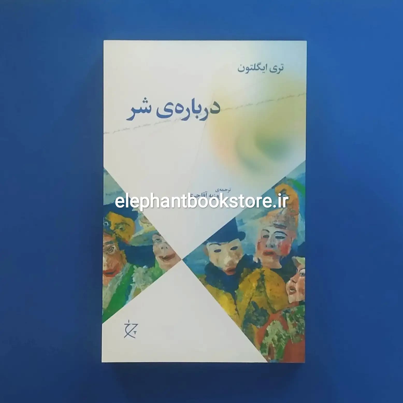 کتاب درباره ی شر اثر تری ایگلتون