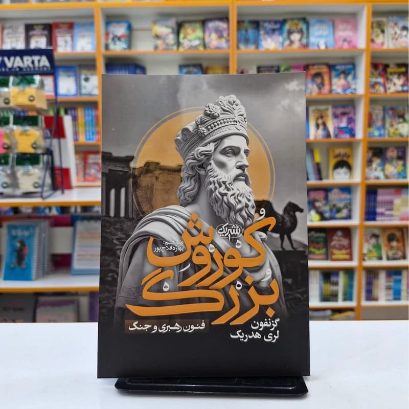 *کتاب کوروش بزرگ اثر گزفنون_ لری هدریک انتشارات نشر یک*