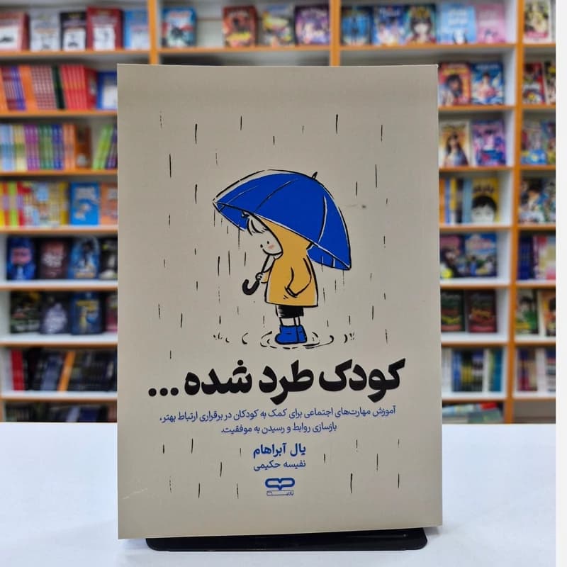 *کتاب کودک طرد شده اثر یال آبراهام انتشارات یارنیک* — تصویر ۲