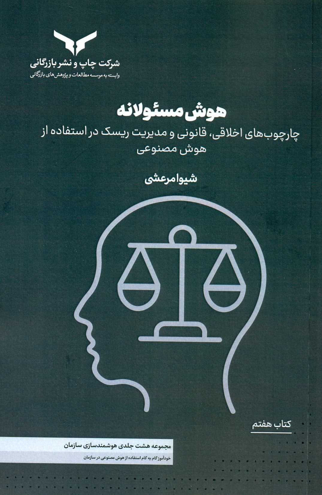 هوش مسئولانه (( کتاب هفتم ) مجموعه هشت جلدی هوشمند سازی سازمان ) 1405