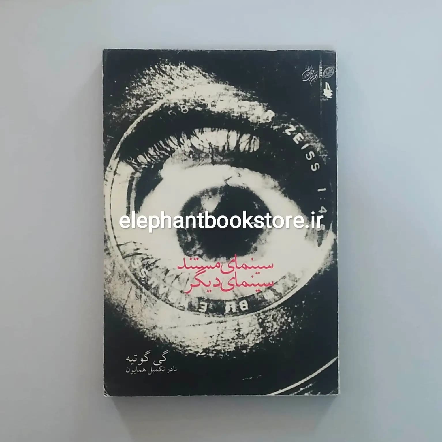 کتاب سینمای مستند سینمای دیگر اثر گی گوتیه