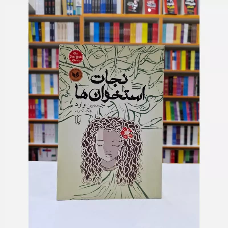 *کتاب نجات استخوان ها اثر جسمین وارد انتشارات باران خرد*
