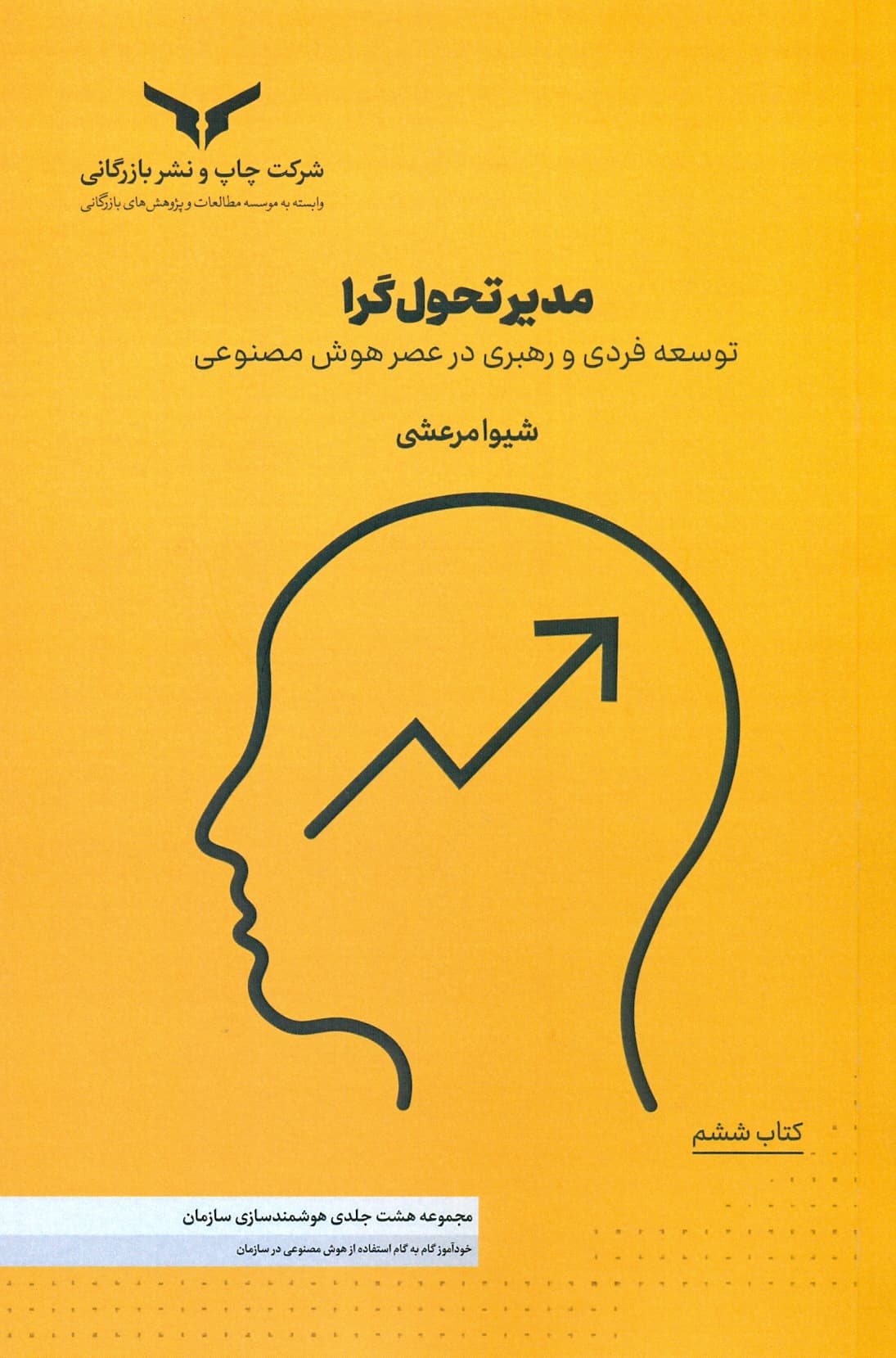 مدیر تحول گرا (( کتاب ششم ) مجموعه هشت جلدی هوشمند سازی سازمان ) 1405