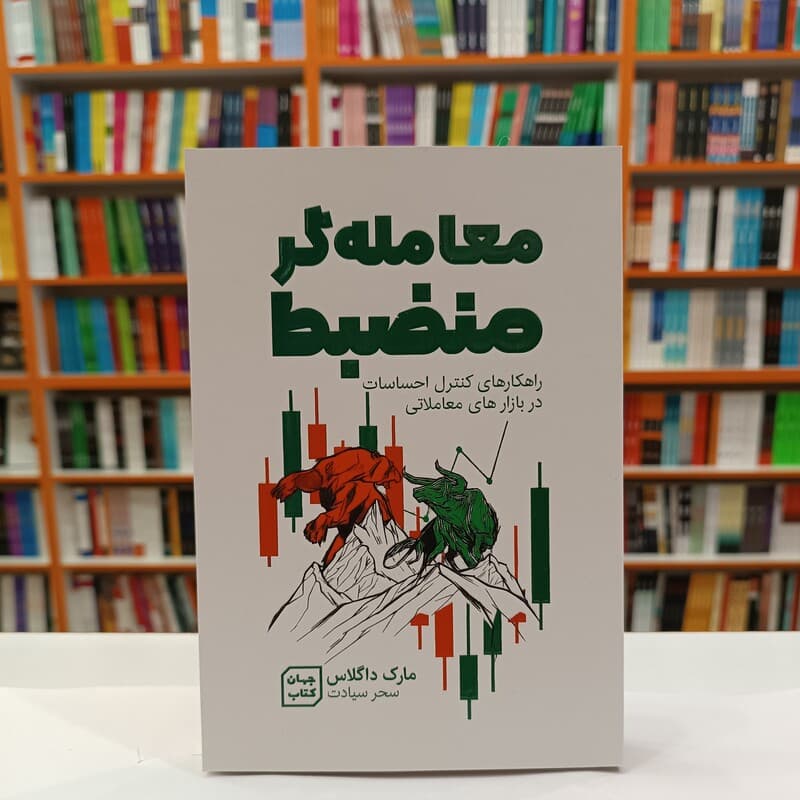 *کتاب معامله گر منضبط اثر مارک داگلاس انتشارات جهان کتاب* — تصویر ۲