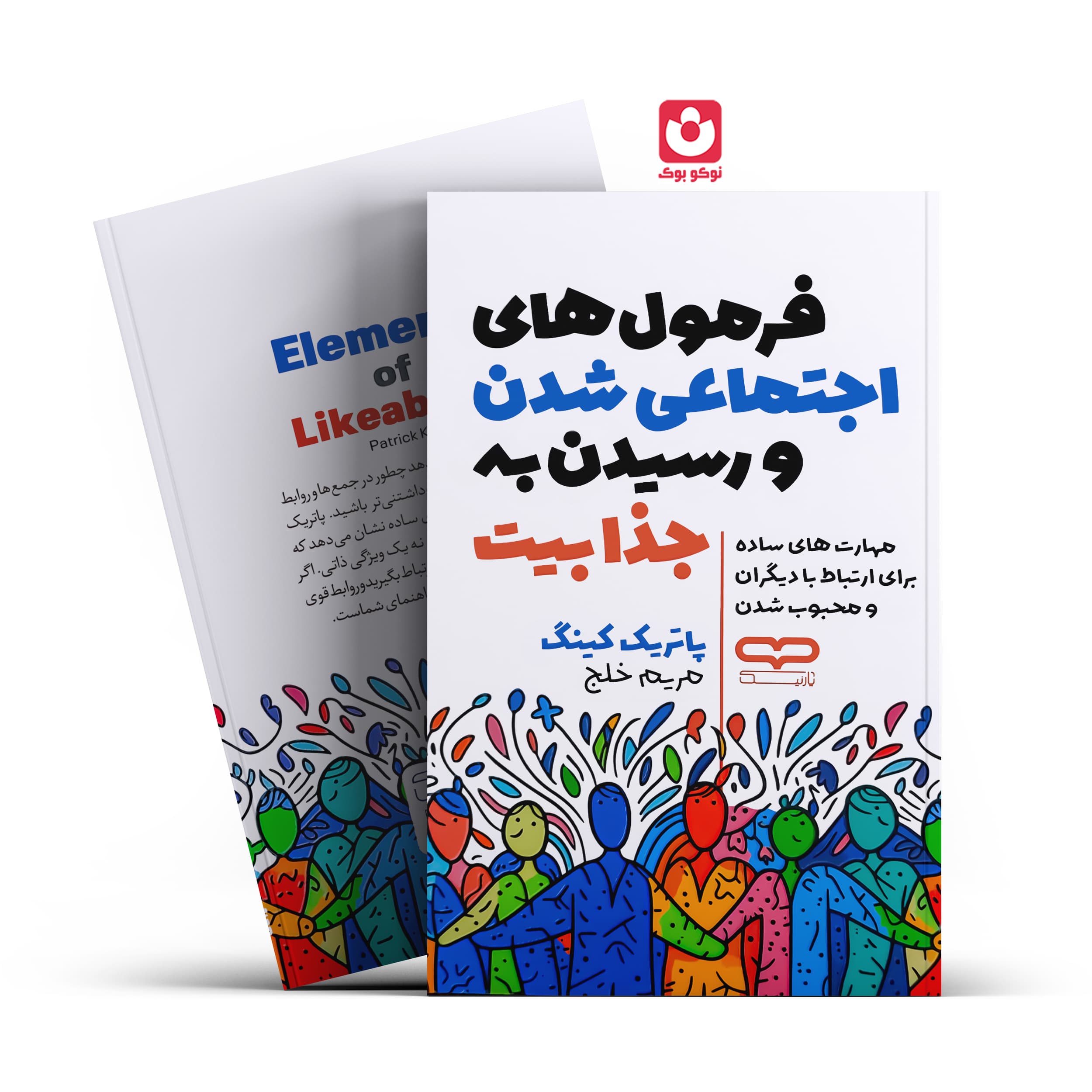 *کتاب فرمول های اجتماعی شدن و رسیدن به جذابیت اثر پاتریک کینگ انتشارات یارنیک*