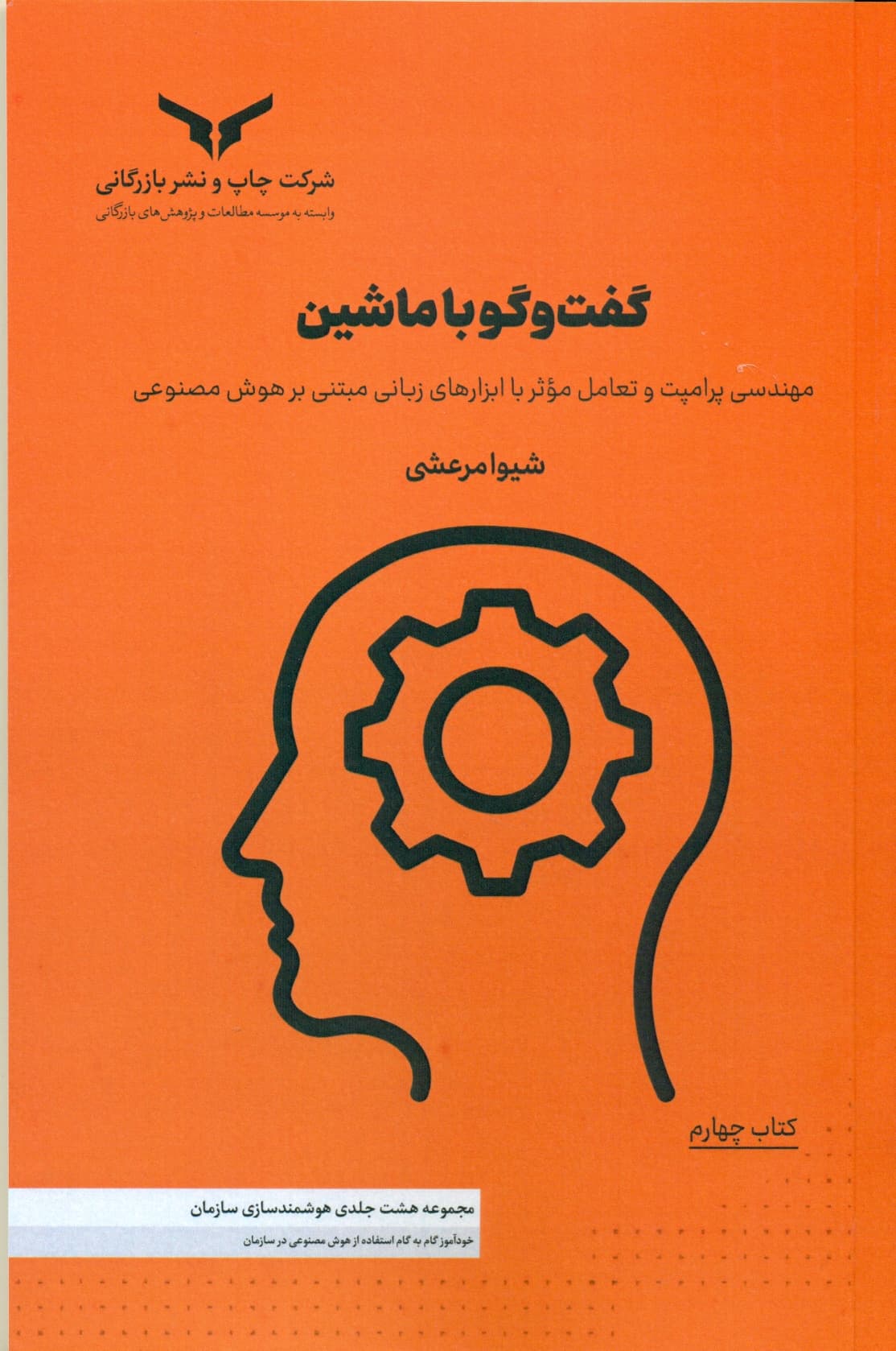 گفت و گو با ماشین ((کتاب چهارم ) مجموعه هشت جلدی هوشمند سازی سازمان ) 1405