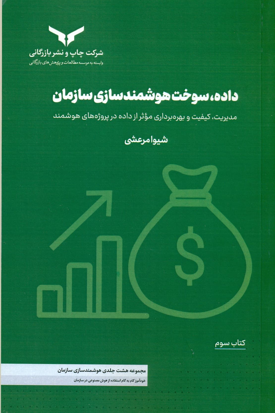داده , سوخت هوشمند سازی سازمان ((کتاب سوم ) مجموعه هشت جلدی هوشمند سازی سازمان ) 1405