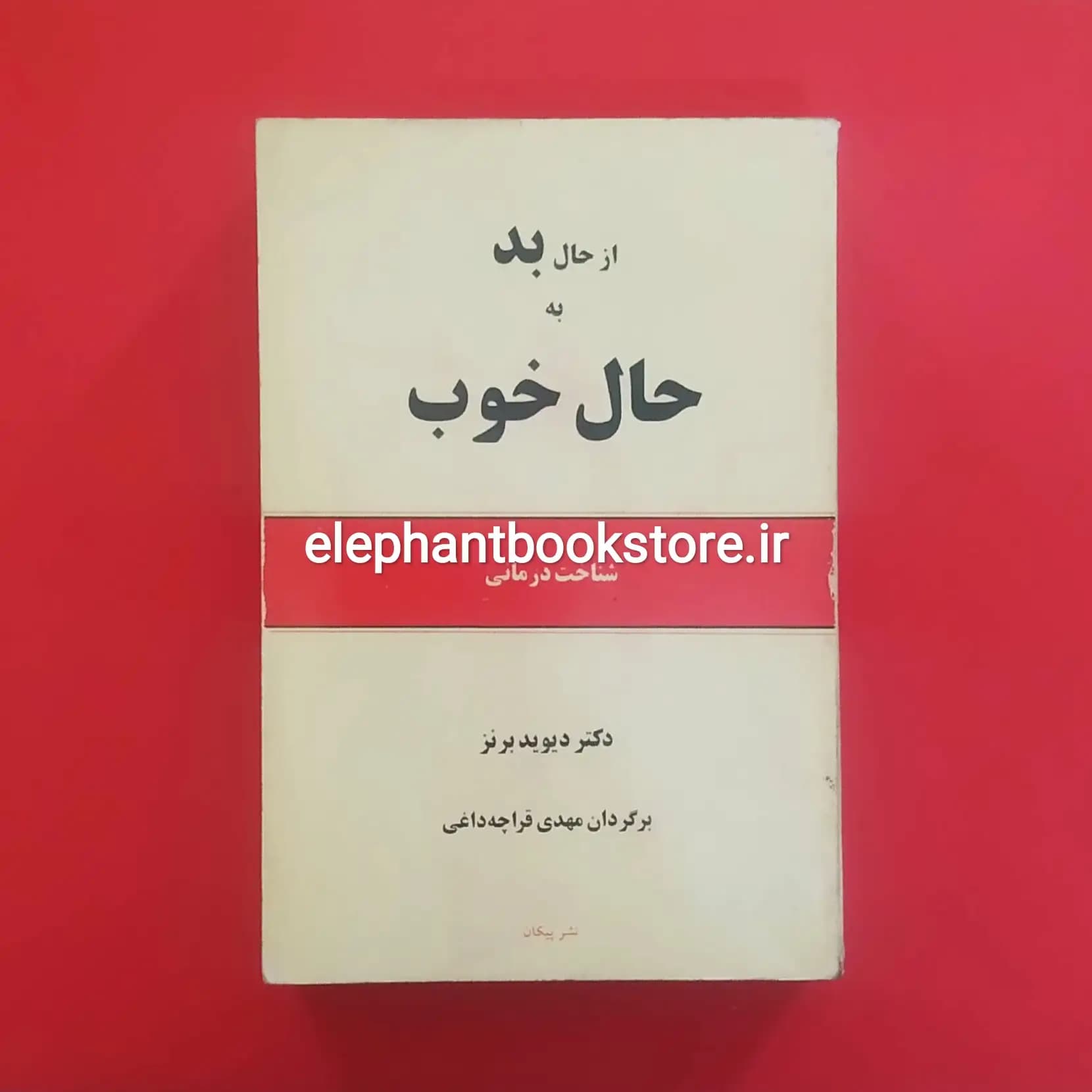 کتاب از حال بد به حال خوب اثر دیوید برنز ترجمه مهدی قراچه داغی — تصویر ۲