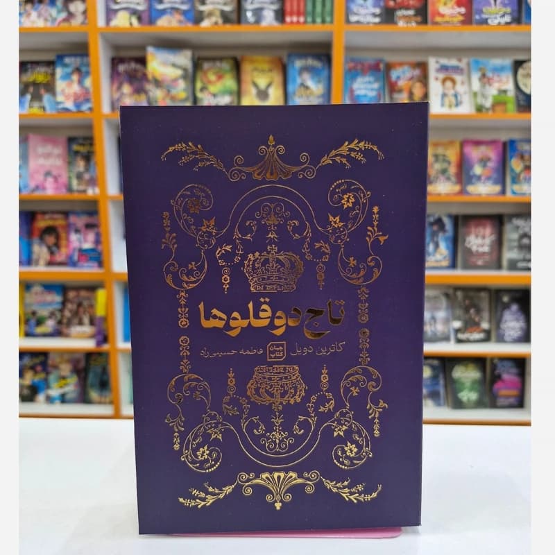 *کتاب تاج دو قلوها اثر کاترین دویل انتشارات جهان کتاب*