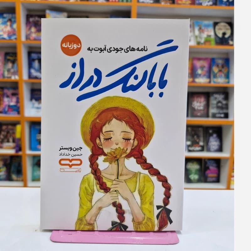 *کتاب بابا لنگ دراز اثر جین وبستر انتشارات یارنیک*