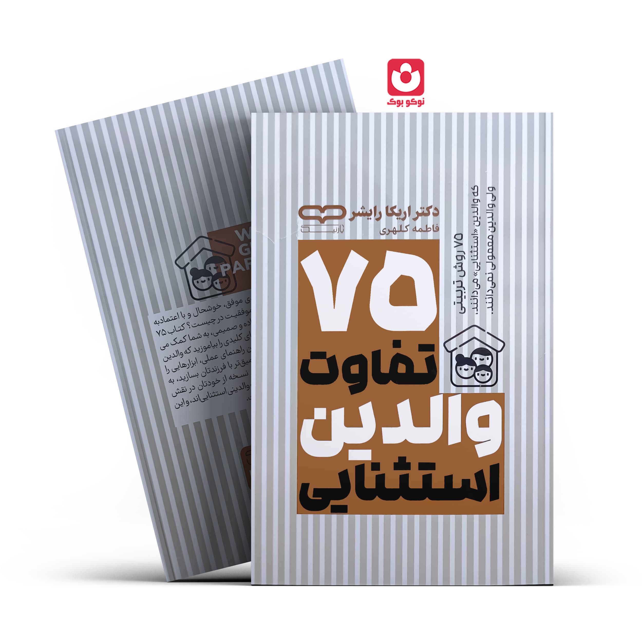 *کتاب 75 تفاوت والدین استثنایی اثر دکتر اریکا رایشر انتشارات جهان کتاب*